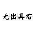 無出其右 無出其右