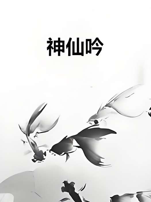 神仙吟 神仙吟