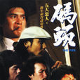 碼頭(1983年香港電影) 碼頭(1983年香港電影)