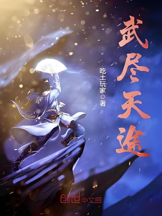 武盡天途 武盡天途