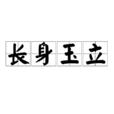 長身玉立 長身玉立