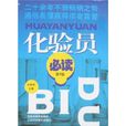 化驗員必讀 化驗員必讀