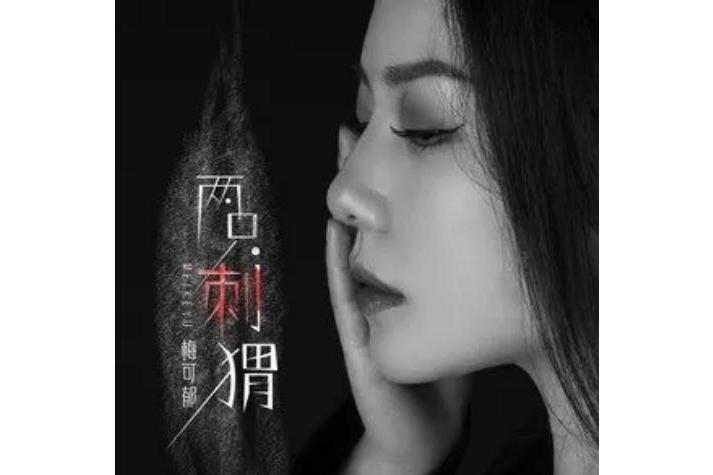 兩隻刺蝟 兩隻刺蝟