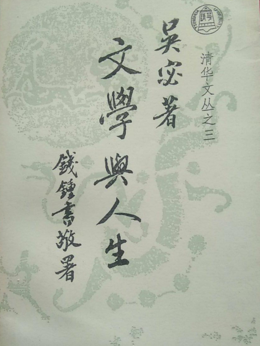 文學與人生(1993年清華大學出版社出版的圖書) 文學與人生(1993年清華大學出版社出版的圖書)