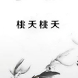桃夭桃夭 桃夭桃夭