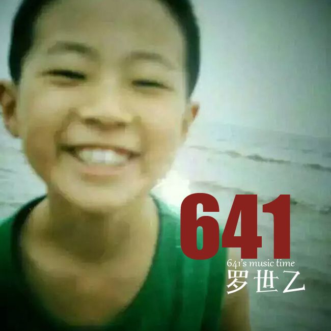 641(羅世乙2016年發行的專輯) 641(羅世乙2016年發行的專輯)