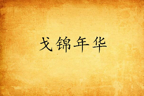 戈錦年華 戈錦年華