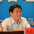 吳遠彬(科技部社會發展科技司司長)