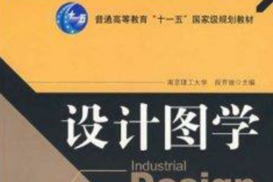 設計圖學(2003年機械工業出版社出版的圖書) 設計圖學(2003年機械工業出版社出版的圖書)