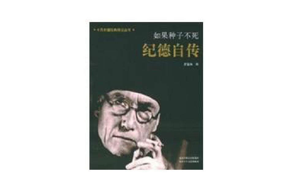 紀德自傳 紀德自傳