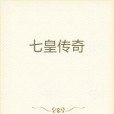 七皇傳奇 七皇傳奇