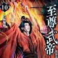 至尊武帝10 至尊武帝10