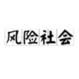 風險社會(詞語解釋)