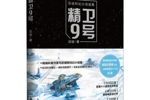 精衛9號(2019年北京時代華文書局出版的汪潔圖書) 精衛9號(2019年北京時代華文書局出版的汪潔圖書)