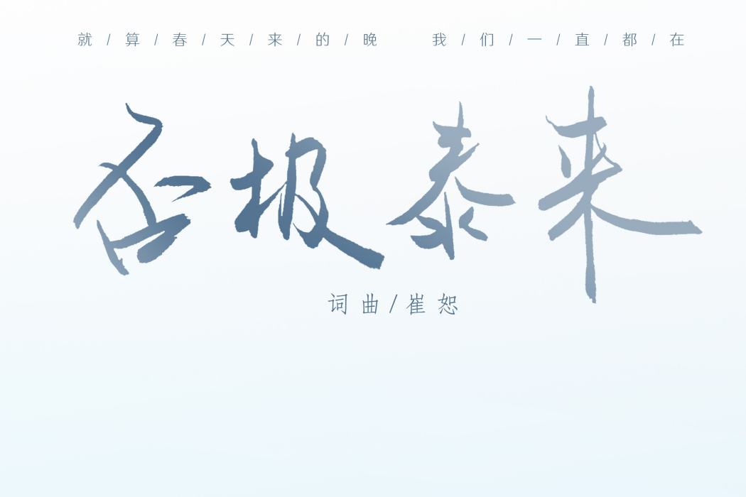 否極泰來(崔恕創作歌曲) 否極泰來(崔恕創作歌曲)