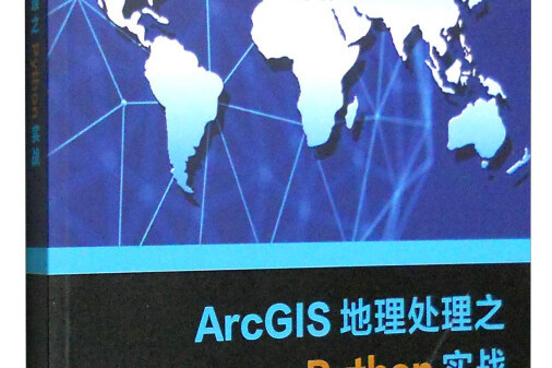 ArcGIS地理之Python實戰 ArcGIS地理之Python實戰