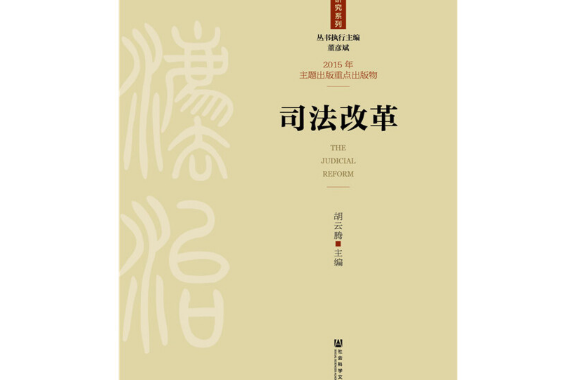 司法改革(2016年社會科學文獻出版社出版的圖書) 司法改革(2016年社會科學文獻出版社出版的圖書)