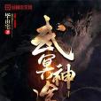 武冥神途 武冥神途