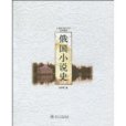 俄國小說史 俄國小說史