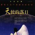 天使的落日 天使的落日
