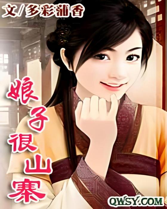 娘子很山寨 娘子很山寨