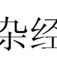 雜經 雜經