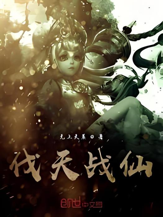 伐天戰仙 伐天戰仙