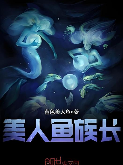 美人魚族長 美人魚族長