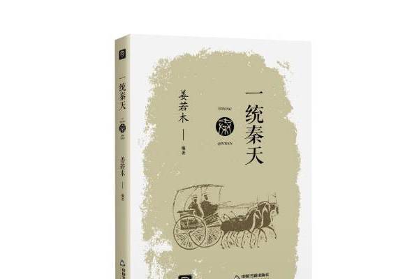 一統秦天 一統秦天