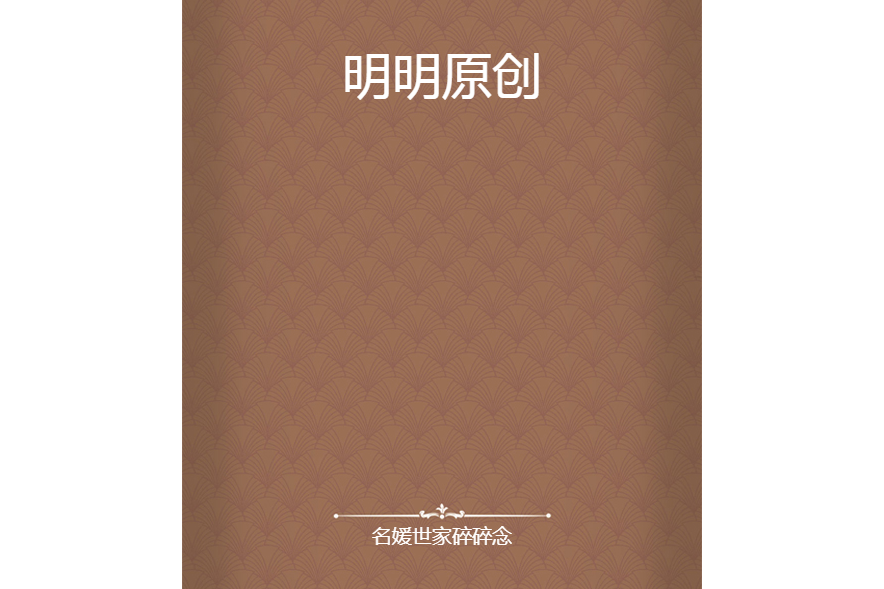 明明原創 明明原創