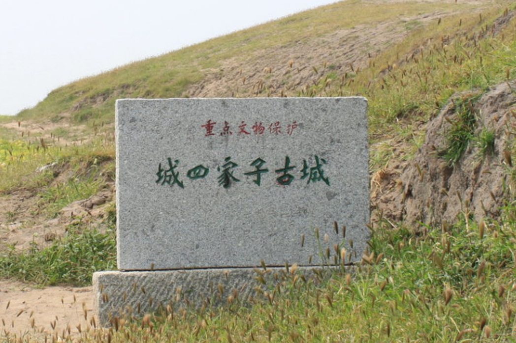 城四家子城址(城四家子古城) 城四家子城址(城四家子古城)