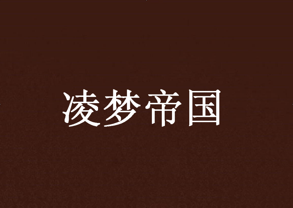 凌夢帝國 凌夢帝國