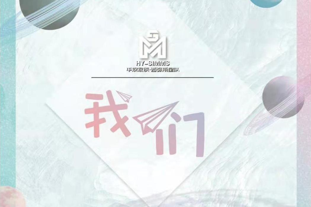 我們(HY-SIMMS演唱的歌曲) 我們(HY-SIMMS演唱的歌曲)