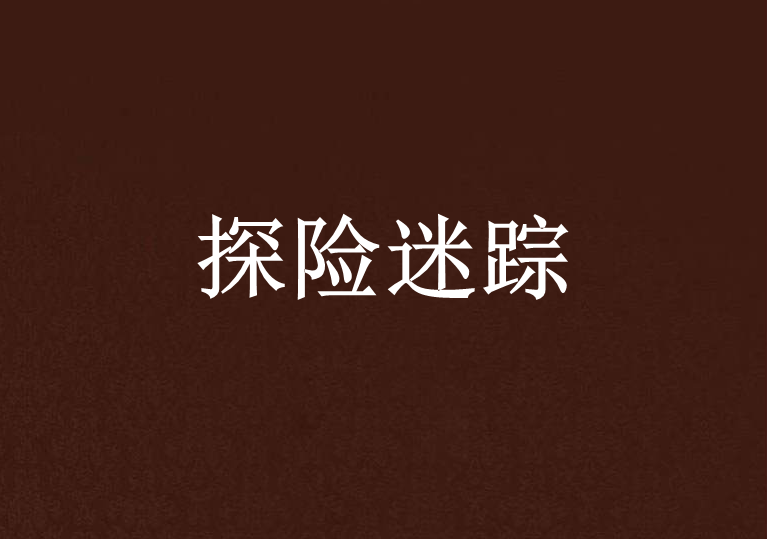 探險迷蹤 探險迷蹤