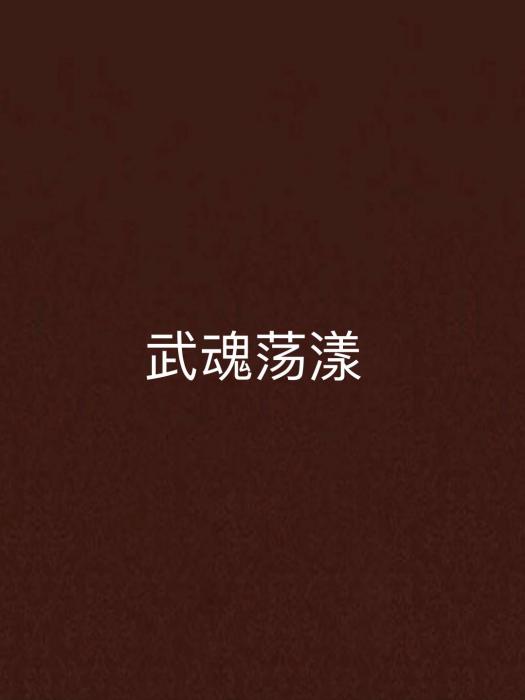 武魂蕩漾 武魂蕩漾
