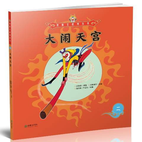 大鬧天宮(2017年朝華出版社出版的圖書) 大鬧天宮(2017年朝華出版社出版的圖書)