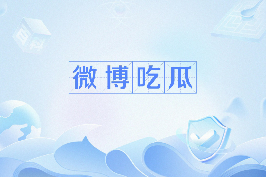 微博吃瓜 微博吃瓜