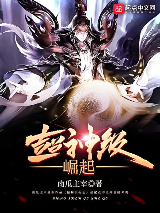 超神級崛起 超神級崛起