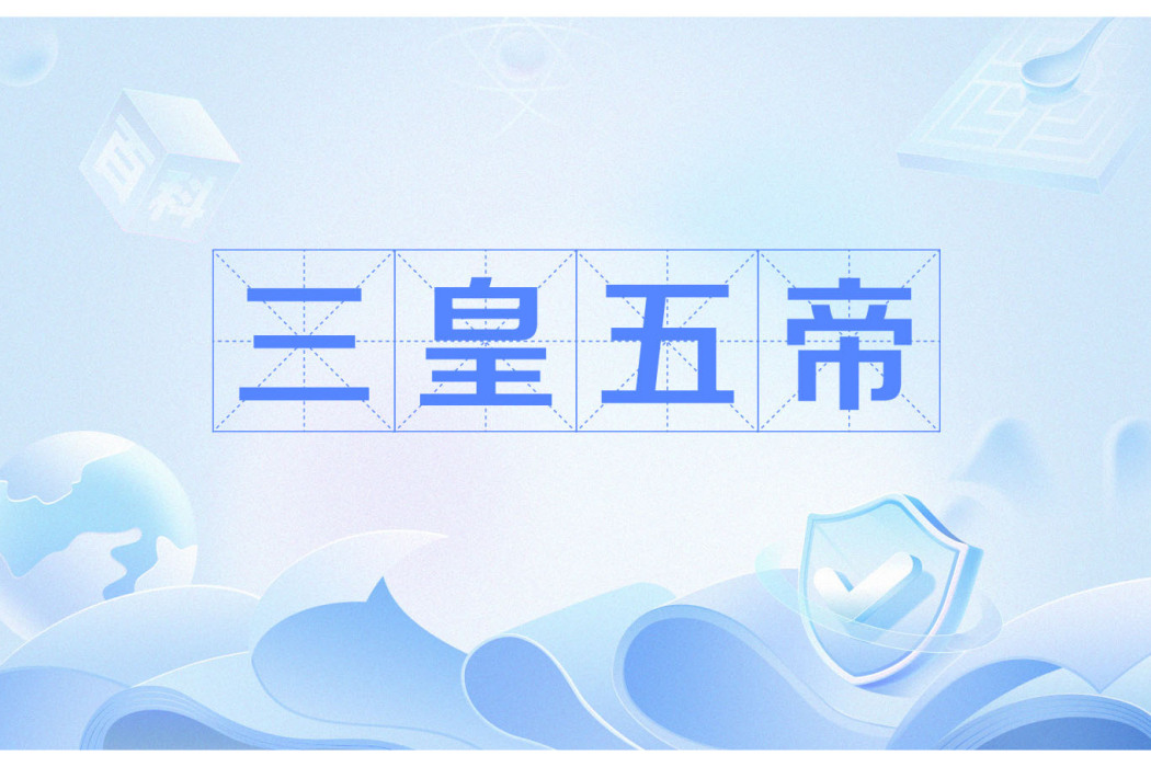三皇五帝(上古帝王名號) 三皇五帝(上古帝王名號)