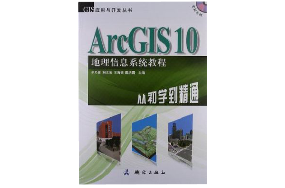 ArcGIS 10地理信息系統教程-從初學到精通-內附光碟