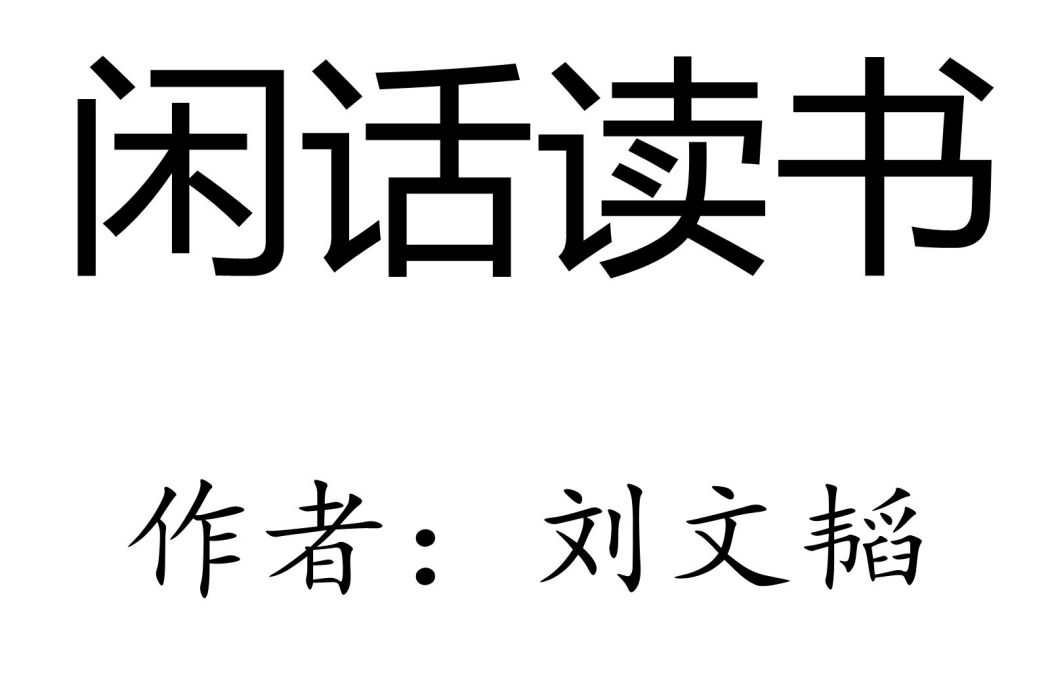 閒話讀書(劉文韜創作的散文) 閒話讀書(劉文韜創作的散文)