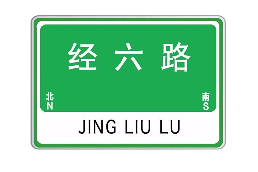 經六路(河南省焦作市經六路) 經六路(河南省焦作市經六路)