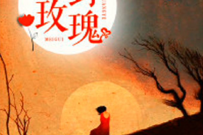 荒野玫瑰(若初網小說) 荒野玫瑰(若初網小說)