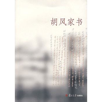 胡風家書 胡風家書