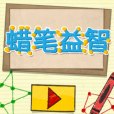蠟筆益智 蠟筆益智