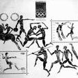 奧林匹克郵票(奧運會郵票)