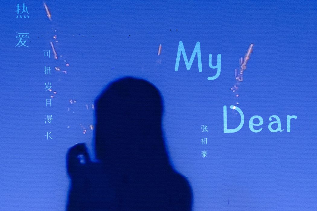 My Dear(張祖豪演唱的歌曲) My Dear(張祖豪演唱的歌曲)