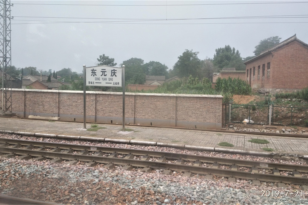 東元慶站