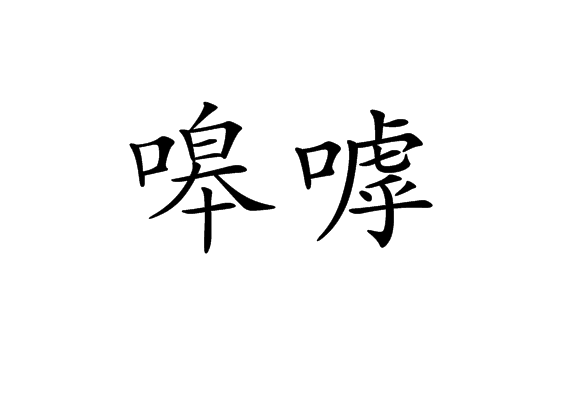 嗥嘑 嗥嘑