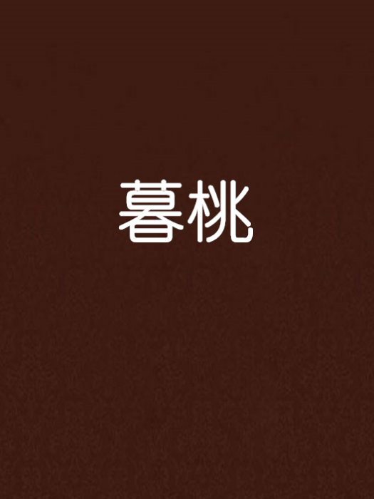 暮桃 暮桃